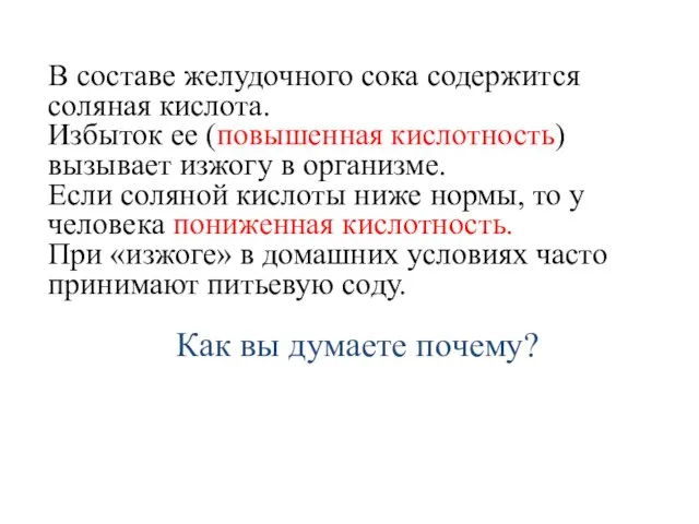 В составе желудочного сока содержится соляная кислота. Избыток ее (повышенная кислотность)