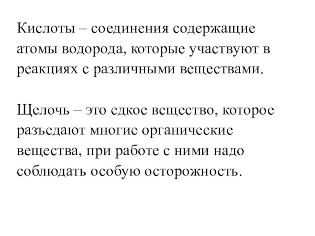 Кислоты – соединения содержащие атомы водорода, которые участвуют в реакциях с