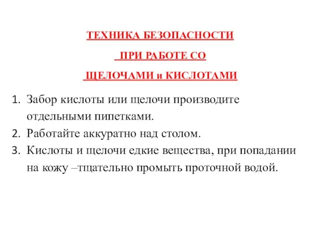 ТЕХНИКА БЕЗОПАСНОСТИ ПРИ РАБОТЕ СО ЩЕЛОЧАМИ и КИСЛОТАМИ Забор кислоты или