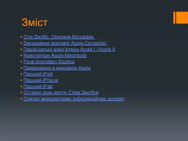 Зміст Стів Джобс. Основна біографія. Заснування компанії Apple Computer. Персональні комп’ютери