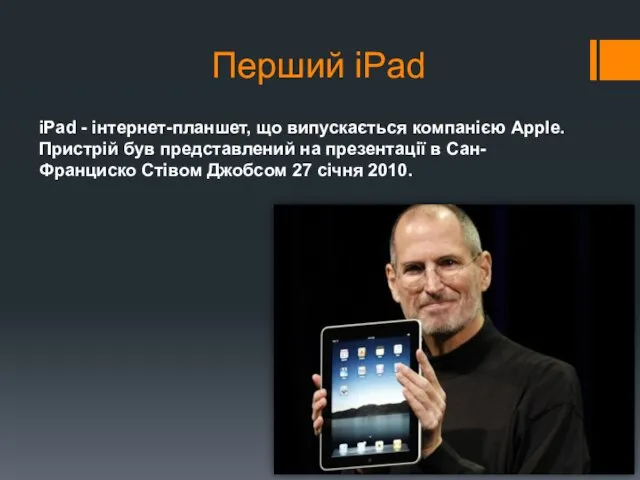 iPad - інтернет-планшет, що випускається компанією Apple. Пристрій був представлений на