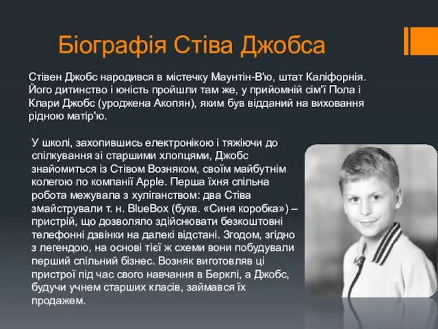 Біографія Стіва Джобса Стівен Джобс народився в містечку Маунтін-В'ю, штат Каліфорнія.