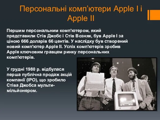 Персональні комп’ютери Apple I i Apple II Першим персональним комп'ютером, який