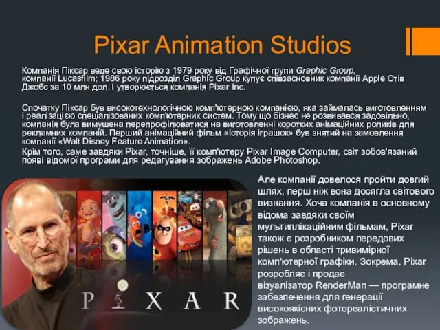 Pixar Animation Studios Компанія Піксар веде свою історію з 1979 року