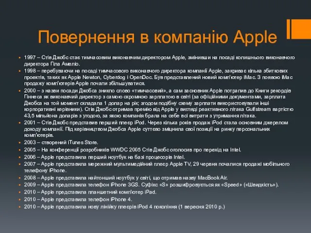 Повернення в компанію Apple 1997 – Стів Джобс стає тимчасовим виконавчим