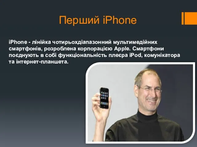 iPhone - лінійка чотирьохдіапазонний мультимедійних смартфонів, розроблена корпорацією Apple. Смартфони поєднують