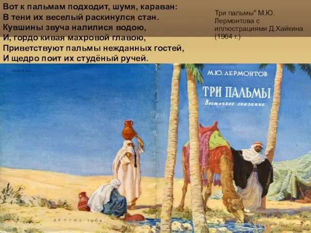 Три пальмы" М.Ю.Лермонтова с иллюстрациями Д.Хайкина (1964 г.) Вот к пальмам