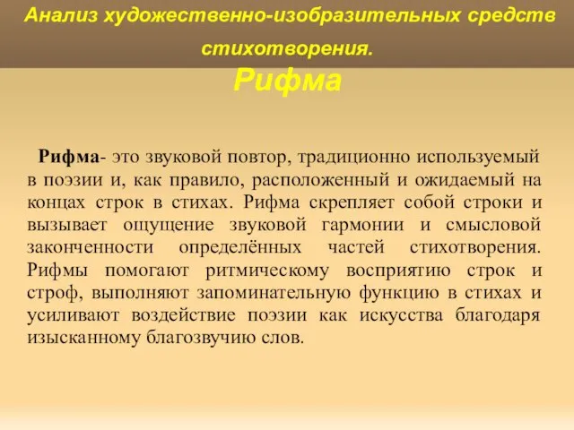 Рифма- это звуковой повтор, традиционно используемый в поэзии и, как правило,