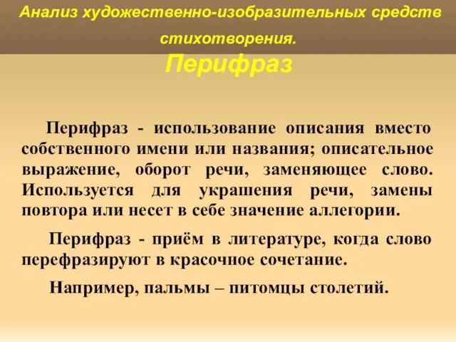 Перифраз - использование описания вместо собственного имени или названия; описательное выражение,