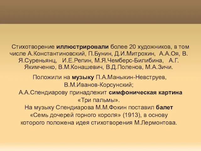 Стихотворение иллюстрировали более 20 художников, в том числе А.Константиновский, П.Бунин, Д.И.Митрохин,