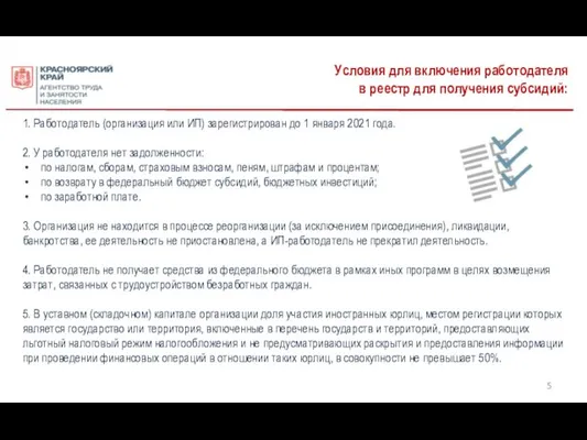 Условия для включения работодателя в реестр для получения субсидий: 1. Работодатель