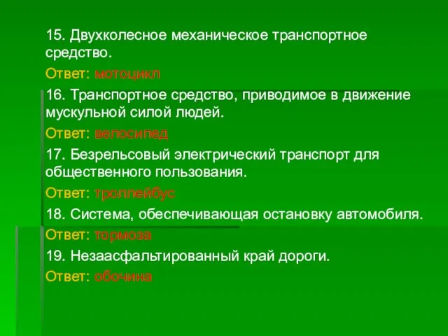 15. Двухколесное механическое транспортное средство. Ответ: мотоцикл 16. Транспортное средство, приводимое