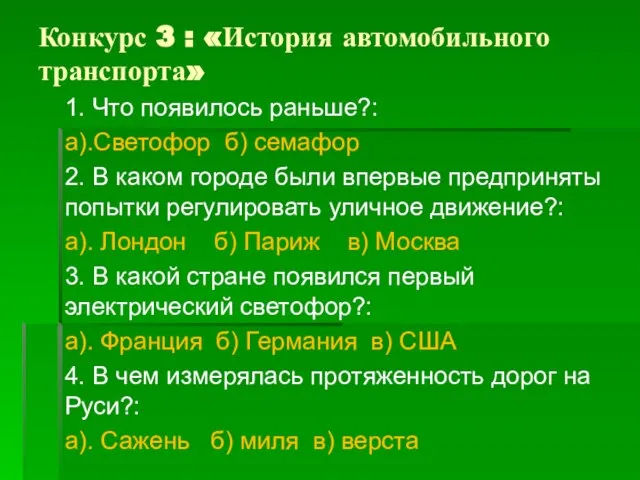 Конкурс 3 : «История автомобильного транспорта» 1. Что появилось раньше?: а).Светофор