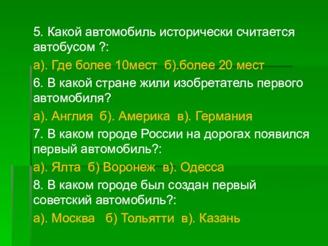 5. Какой автомобиль исторически считается автобусом ?: а). Где более 10мест