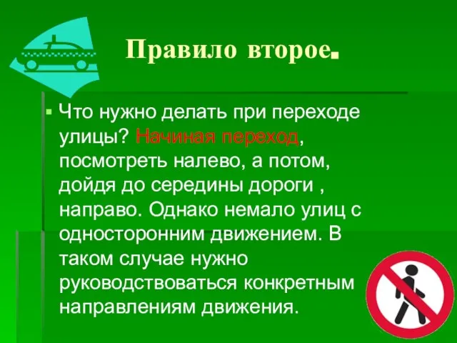 Правило второе. Что нужно делать при переходе улицы? Начиная переход, посмотреть