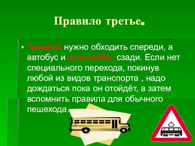 Правило третье. Трамвай нужно обходить спереди, а автобус и троллейбус сзади.