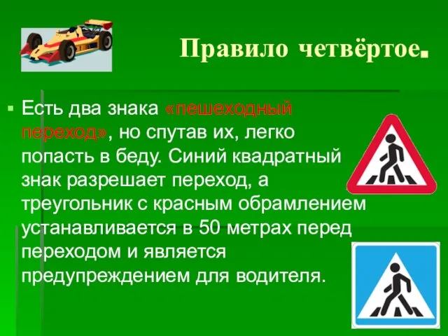 Правило четвёртое. Есть два знака «пешеходный переход», но спутав их, легко