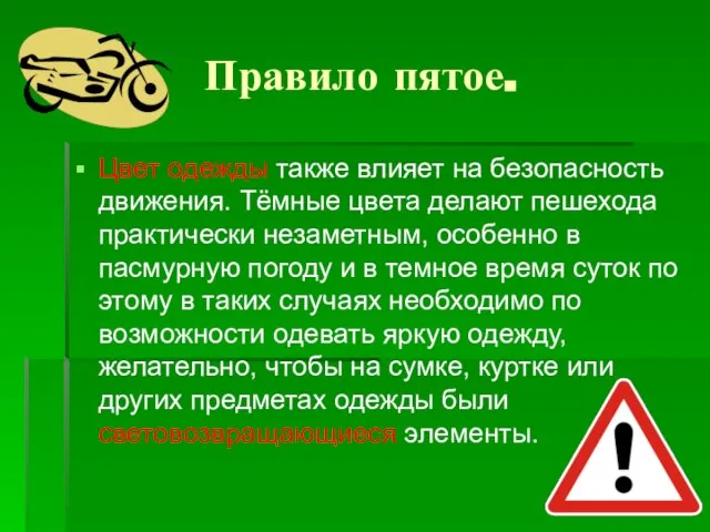 Правило пятое. Цвет одежды также влияет на безопасность движения. Тёмные цвета