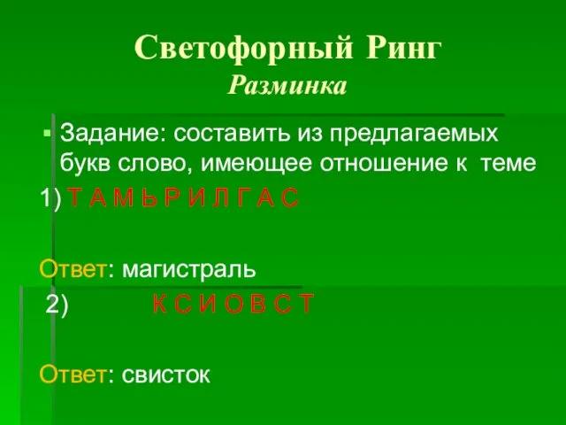 Светофорный Ринг Разминка Задание: составить из предлагаемых букв слово, имеющее отношение