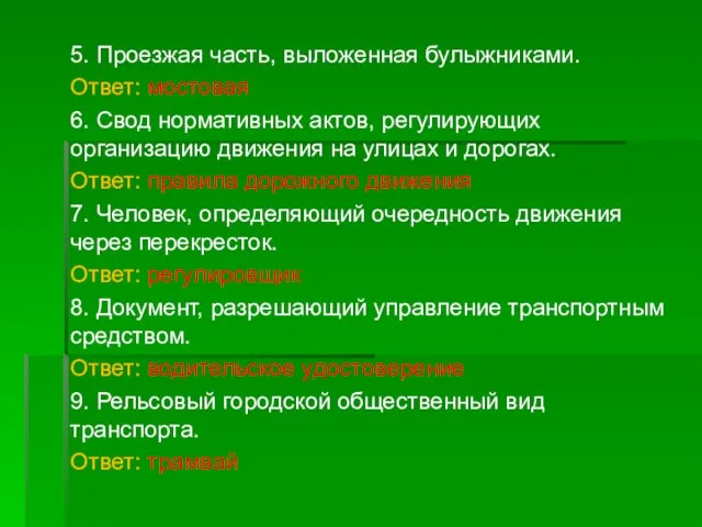 5. Проезжая часть, выложенная булыжниками. Ответ: мостовая 6. Свод нормативных актов,