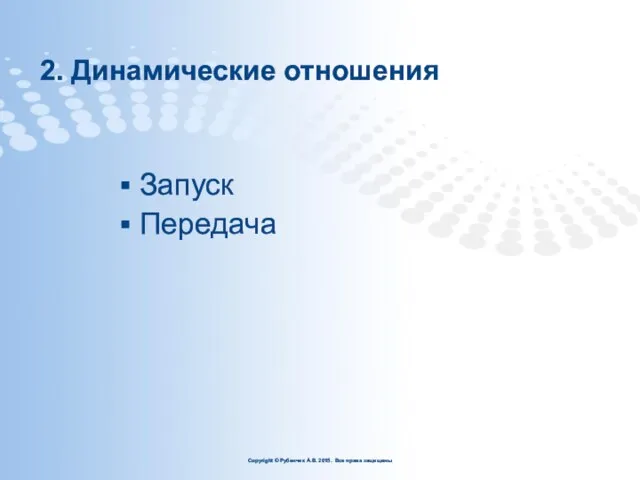 2. Динамические отношения Запуск Передача Copyright © Рубенчик А.В. 2015. Все права защищены