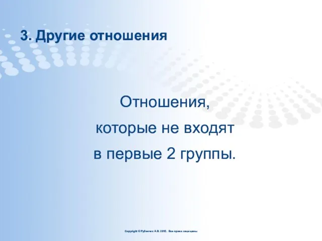 3. Другие отношения Отношения, которые не входят в первые 2 группы.