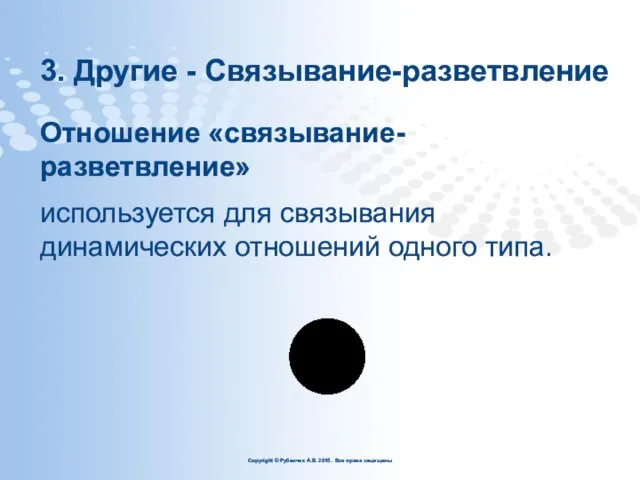 3. Другие - Связывание-разветвление Отношение «связывание-разветвление» используется для связывания динамических отношений