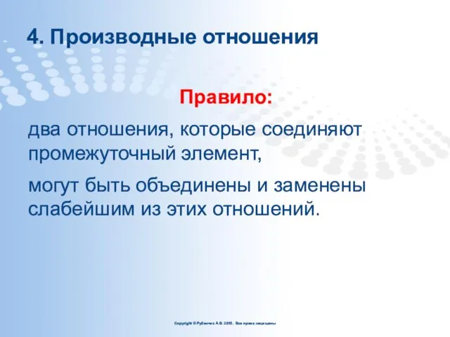 4. Производные отношения Правило: два отношения, которые соединяют промежуточный элемент, могут