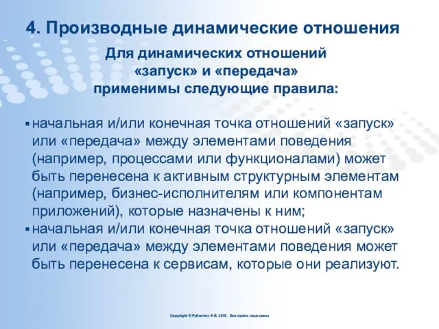 4. Производные динамические отношения Для динамических отношений «запуск» и «передача» применимы