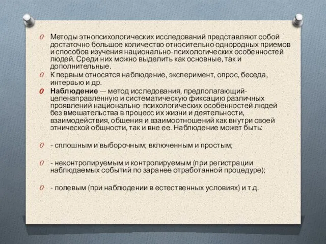 Методы этнопсихологических исследований представляют собой достаточно большое количество относительно однородных приемов