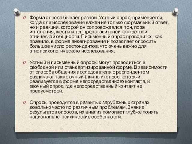 Форма опроса бывает разной. Устный опрос, применяется, когда для исследования важен