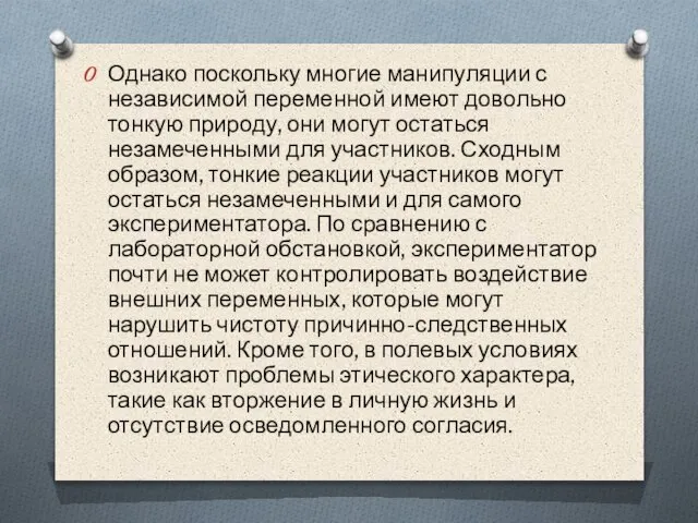 Однако поскольку многие манипуляции с независимой переменной имеют довольно тонкую природу,