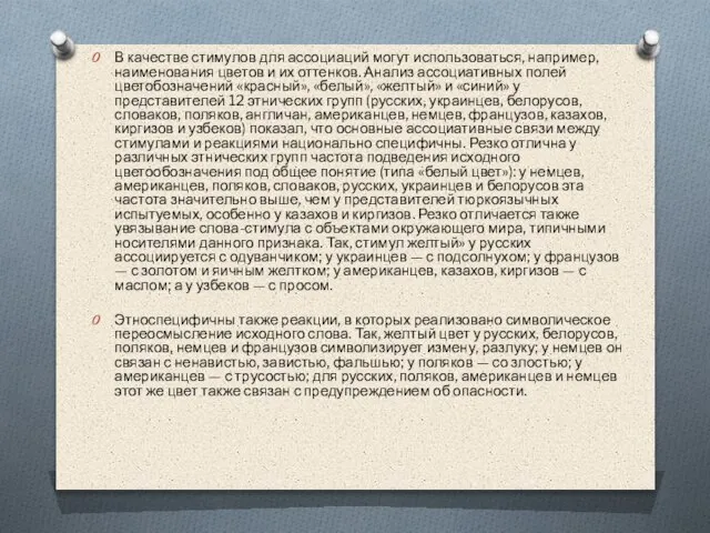 В качестве стимулов для ассоциаций могут использоваться, например, наименования цветов и