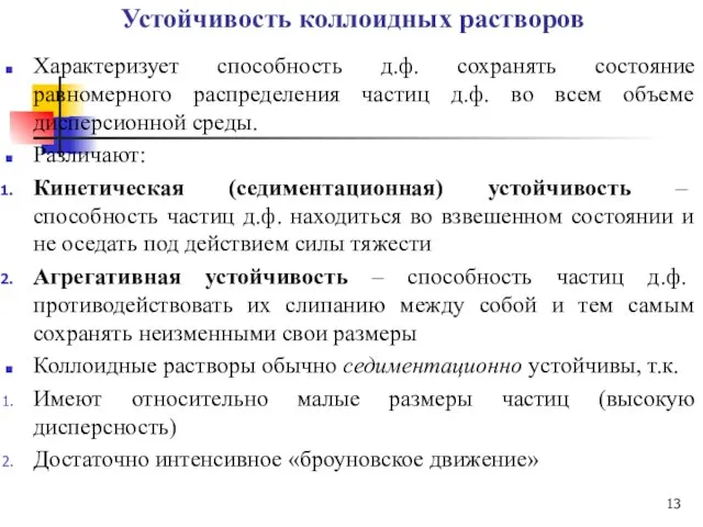 Устойчивость коллоидных растворов Характеризует способность д.ф. сохранять состояние равномерного распределения частиц