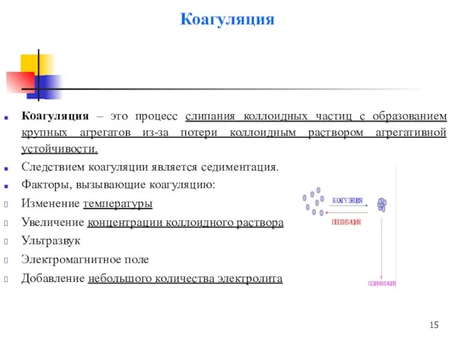 Коагуляция Коагуляция – это процесс слипания коллоидных частиц с образованием крупных