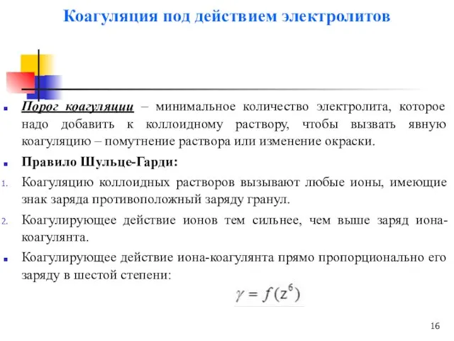 Коагуляция под действием электролитов Порог коагуляции – минимальное количество электролита, которое