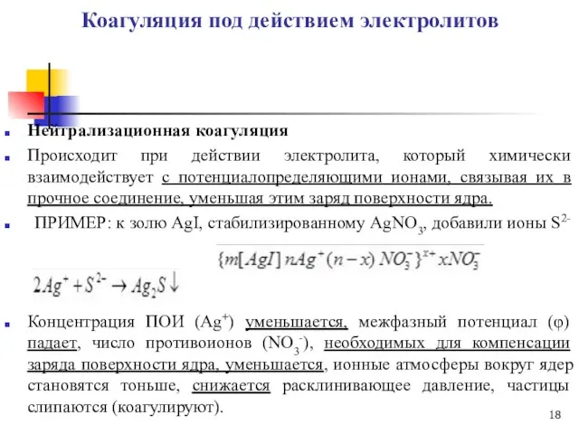 Коагуляция под действием электролитов Нейтрализационная коагуляция Происходит при действии электролита, который