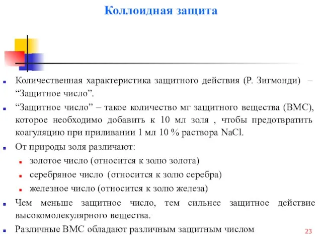 Коллоидная защита Количественная характеристика защитного действия (Р. Зигмонди) – “Защитное число”.