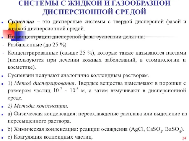 СИСТЕМЫ С ЖИДКОЙ И ГАЗООБРАЗНОЙ ДИСПЕРСИОННОЙ СРЕДОЙ Суспензии – это дисперсные