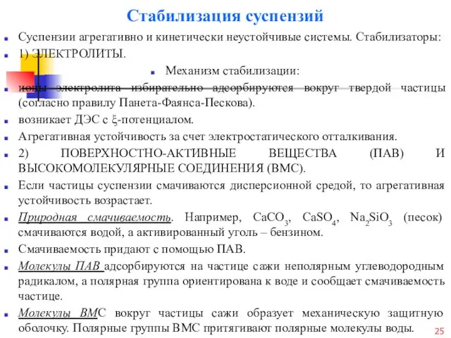 Стабилизация суспензий Суспензии агрегативно и кинетически неустойчивые системы. Стабилизаторы: 1) ЭЛЕКТРОЛИТЫ.