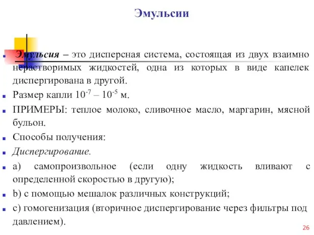 Эмульсии Эмульсия – это дисперсная система, состоящая из двух взаимно нерастворимых