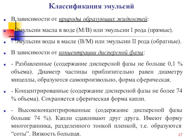 Классификация эмульсий В зависимости от природы образующих жидкостей: - Эмульсии масла