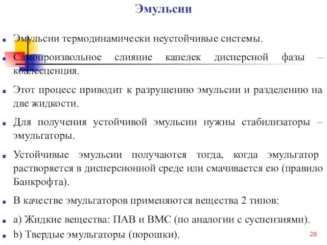 Эмульсии Эмульсии термодинамически неустойчивые системы. Самопроизвольное слияние капелек дисперсной фазы –