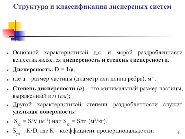 Структура и классификация дисперсных систем Основной характеристикой д.с. и мерой раздробленности