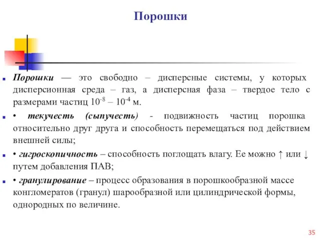 Порошки Порошки — это свободно – дисперсные системы, у которых дисперсионная