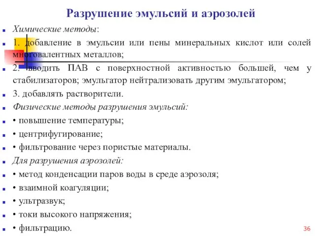 Разрушение эмульсий и аэрозолей Химические методы: 1. добавление в эмульсии или