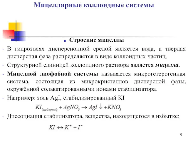 Мицеллярные коллоидные системы Строение мицеллы В гидрозолях дисперсионной средой является вода,