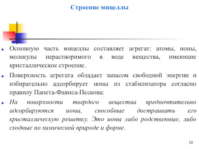 Строение мицеллы Основную часть мицеллы составляет агрегат: атомы, ионы, молекулы нерастворимого