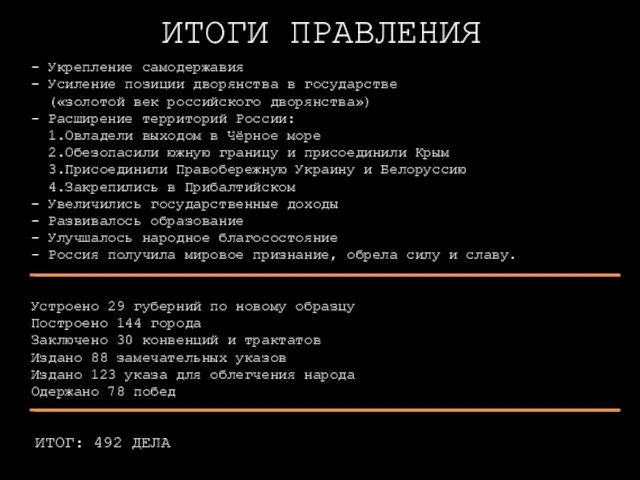 ИТОГИ ПРАВЛЕНИЯ - Укрепление самодержавия - Усиление позиции дворянства в государстве