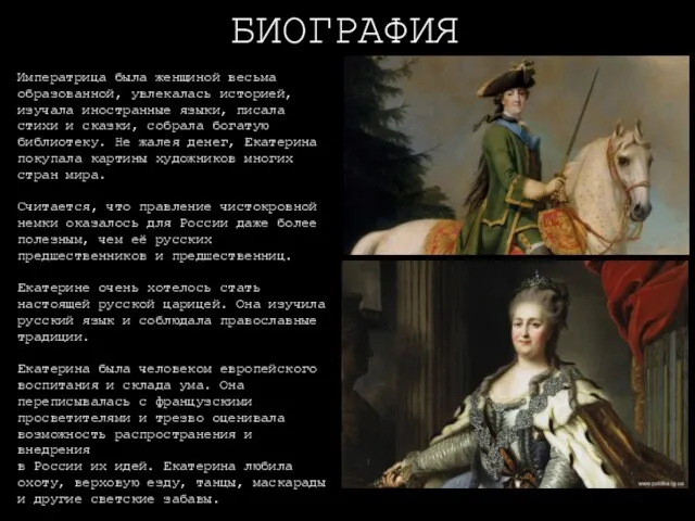 БИОГРАФИЯ Императрица была женщиной весьма образованной, увлекалась историей, изучала иностранные языки,